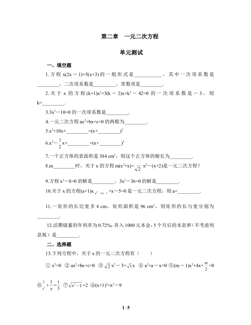 《一元二次方程》单元测试1_1、初中学习资料_4-2、数学_北师大版_北师大版初中数学9上_9年级上学期数学北师大单元习题_第二章一元二次方程