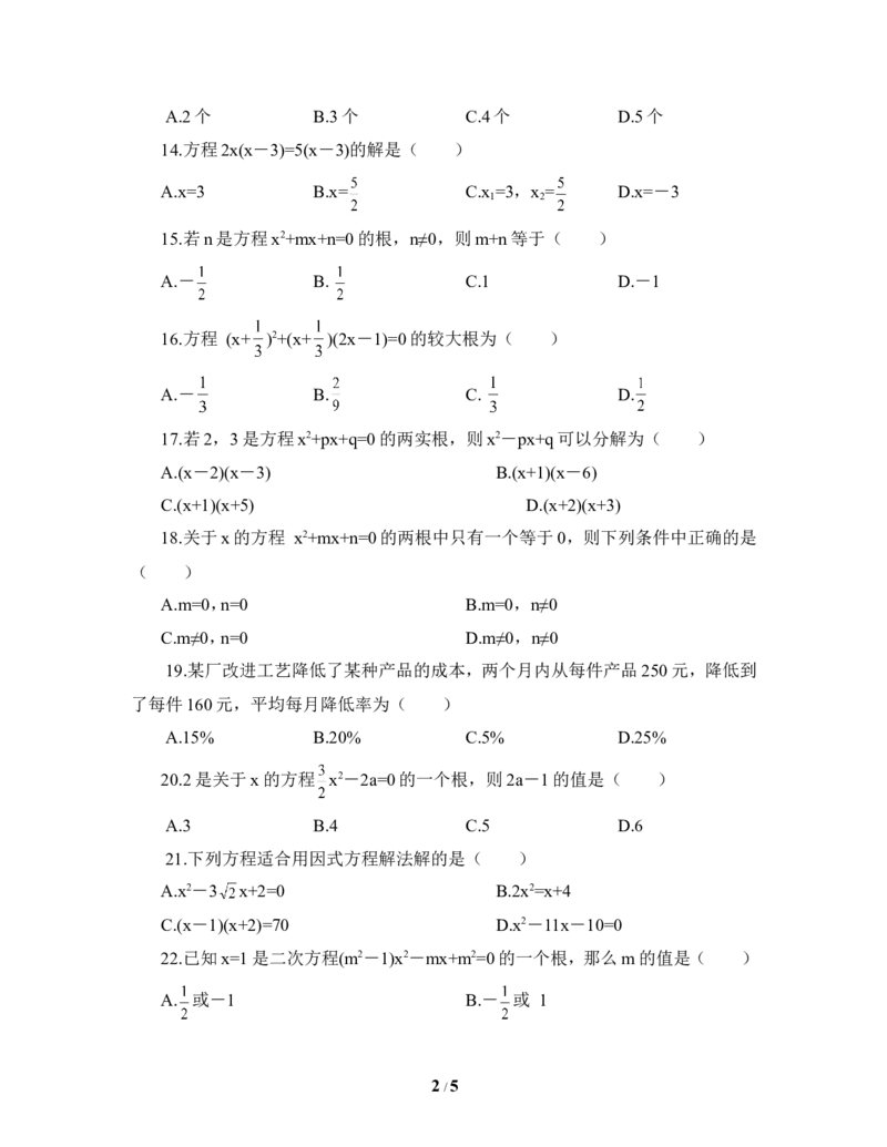 《一元二次方程》单元测试1_1、初中学习资料_4-2、数学_北师大版_北师大版初中数学9上_9年级上学期数学北师大单元习题_第二章一元二次方程