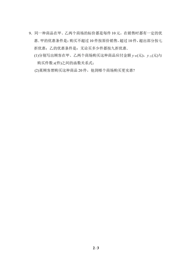 《一次函数与正比例函数》课后拓展训练_1、初中学习资料_4-2、数学_北师大版_北师大版初中数学8上_八年级上学期数学北师大版单元测试题_第四章一次函数