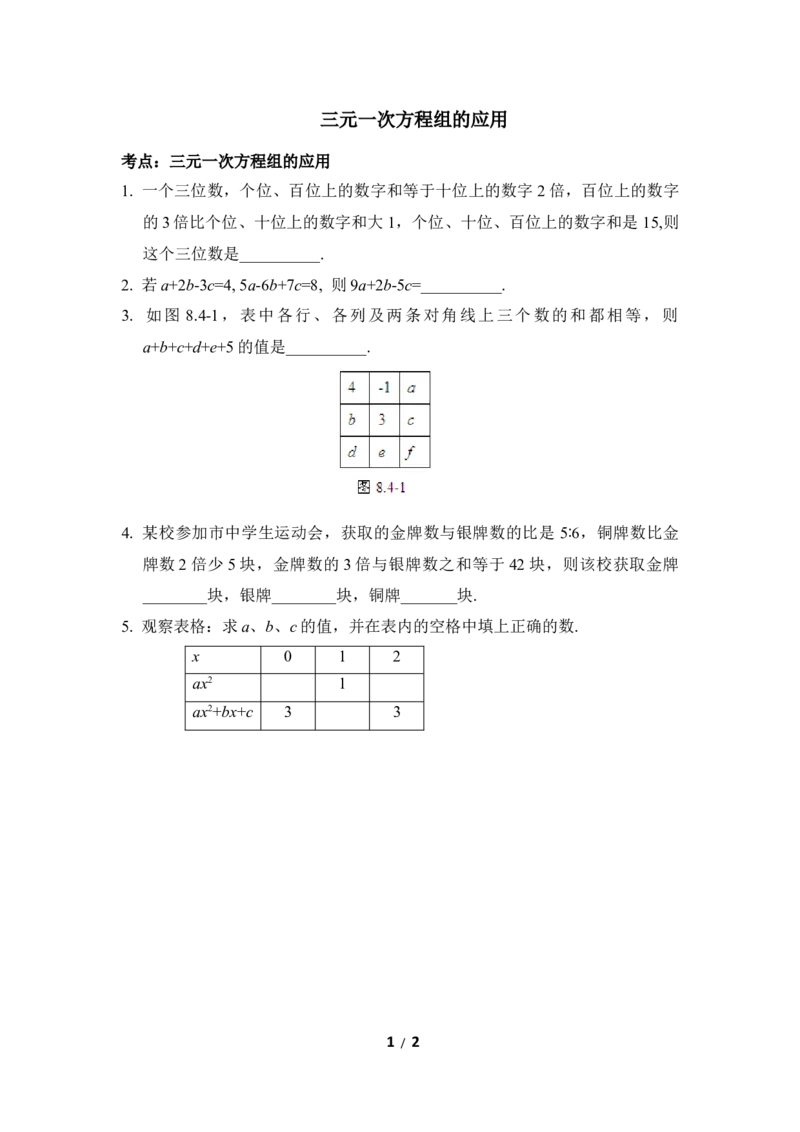 《三元一次方程组的应用》同步练习_1、初中学习资料_4-2、数学_北师大版_北师大版初中数学8上_八年级上学期数学北师大版单元测试题_第五章二元一次方程组