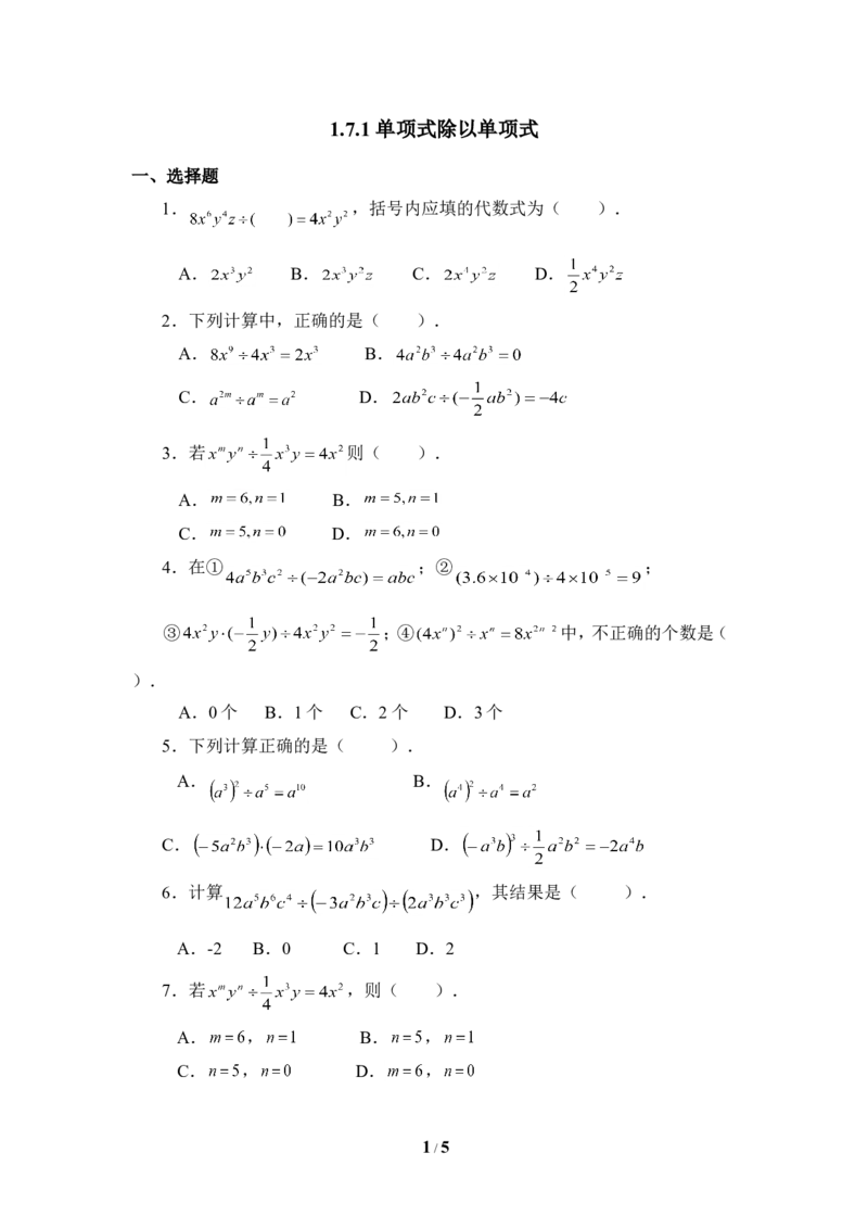 《单项式除以单项式》同步练习_1、初中学习资料_4-2、数学_北师大版_北师大版初中数学7下_北师大版初中数学7下_七年级下学期数学北师大单元测试_第一章整式的乘除