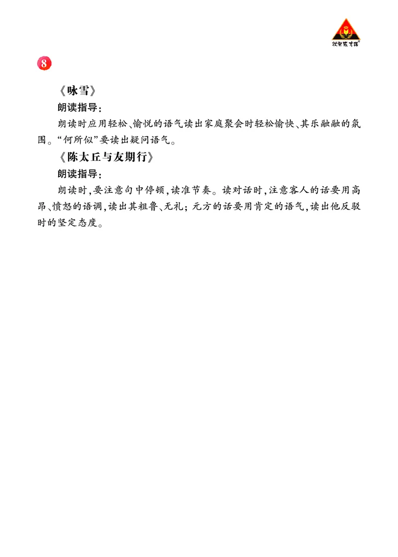《世说新语》二则诵读指导_1、初中学习资料_2024秋改版_人教七上语文新版课件_3.课件PPT04套_2.第二单元_8《世说新语》二则考点精讲版