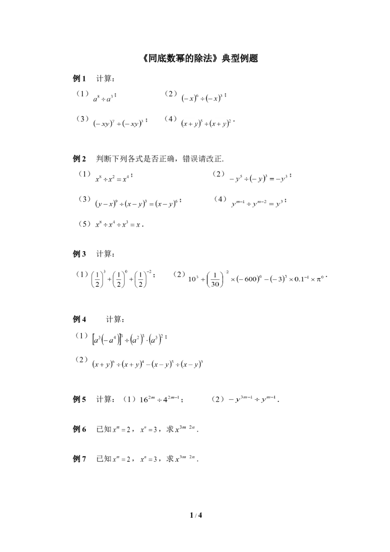 《同底数幂的除法》典型例题_1、初中学习资料_4-2、数学_北师大版_北师大版初中数学7下_北师大版初中数学7下_七年级下学期数学北师大单元测试_第一章整式的乘除