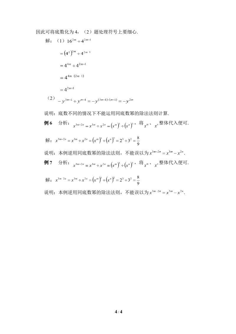 《同底数幂的除法》典型例题_1、初中学习资料_4-2、数学_北师大版_北师大版初中数学7下_北师大版初中数学7下_七年级下学期数学北师大单元测试_第一章整式的乘除