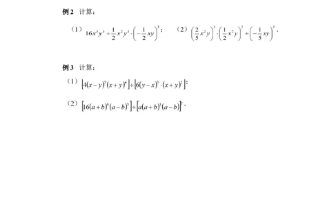 《单项式除以单项式》典型例题_1、初中学习资料_4-2、数学_北师大版_北师大版初中数学7下_北师大版初中数学7下_七年级下学期数学北师大单元测试_第一章整式的乘除
