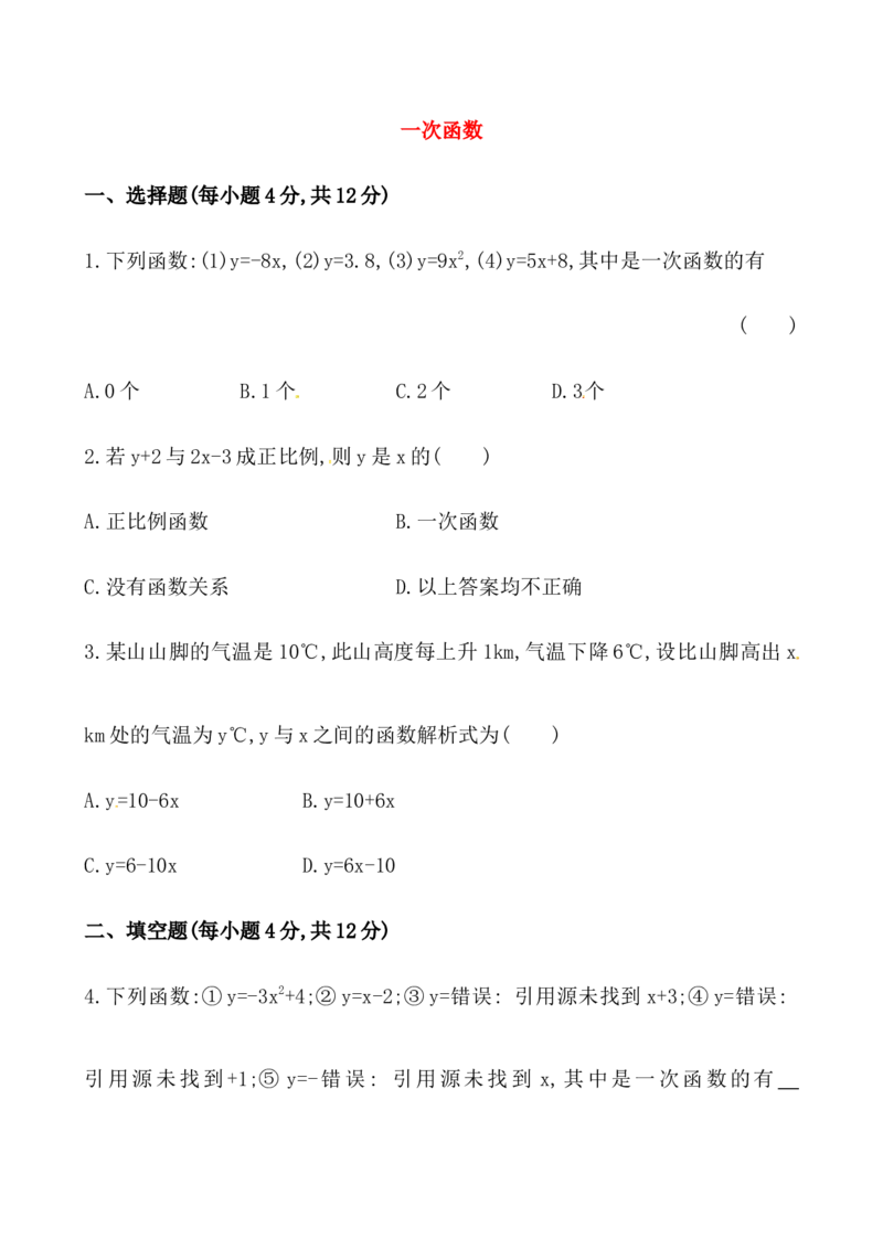 《一次函数》基础测试卷及答案_1、初中学习资料_4-2、数学_4-2-4、初二数学下册_人教数学八年级下课时练习（088份）_同步练习（第2套含答案）（共46份）