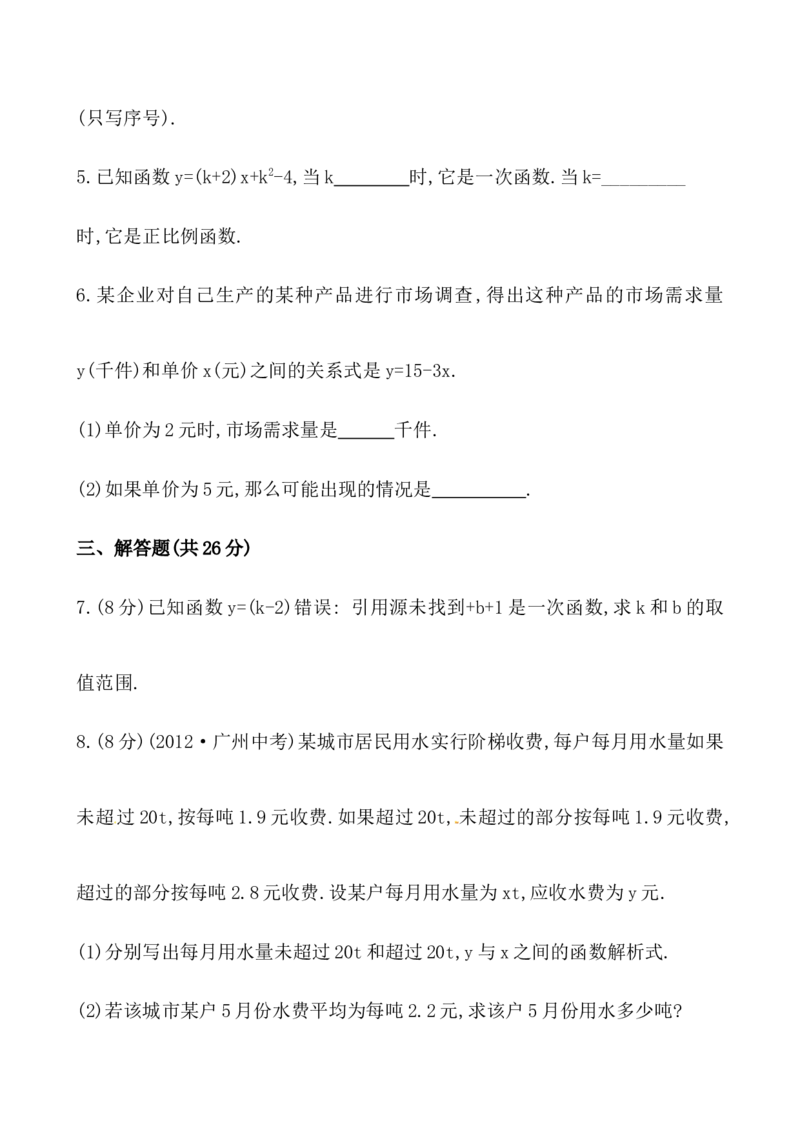 《一次函数》基础测试卷及答案_1、初中学习资料_4-2、数学_4-2-4、初二数学下册_人教数学八年级下课时练习（088份）_同步练习（第2套含答案）（共46份）