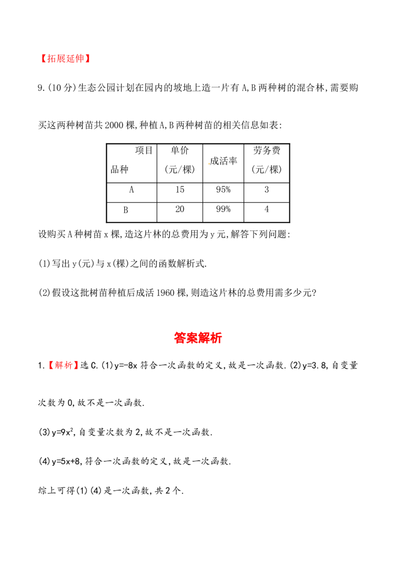 《一次函数》基础测试卷及答案_1、初中学习资料_4-2、数学_4-2-4、初二数学下册_人教数学八年级下课时练习（088份）_同步练习（第2套含答案）（共46份）