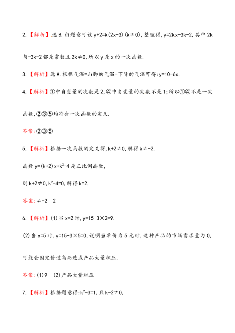 《一次函数》基础测试卷及答案_1、初中学习资料_4-2、数学_4-2-4、初二数学下册_人教数学八年级下课时练习（088份）_同步练习（第2套含答案）（共46份）