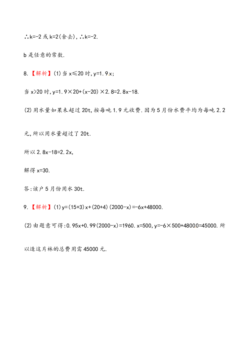 《一次函数》基础测试卷及答案_1、初中学习资料_4-2、数学_4-2-4、初二数学下册_人教数学八年级下课时练习（088份）_同步练习（第2套含答案）（共46份）