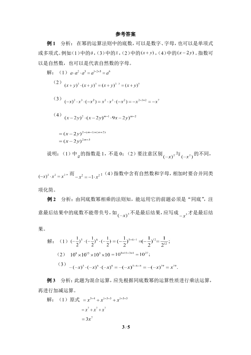 《同底数幂的乘法》典型例题_1、初中学习资料_4-2、数学_北师大版_北师大版初中数学7下_北师大版初中数学7下_七年级下学期数学北师大单元测试_第一章整式的乘除