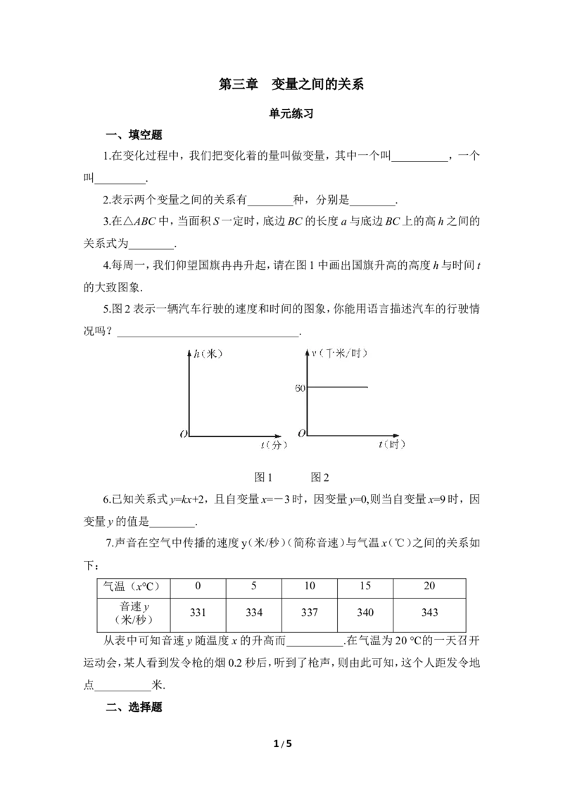 《变量之间的关系》单元练习2_1、初中学习资料_4-2、数学_北师大版_北师大版初中数学7下_北师大版初中数学7下_七年级下学期数学北师大单元测试_第三章变量之间的关系