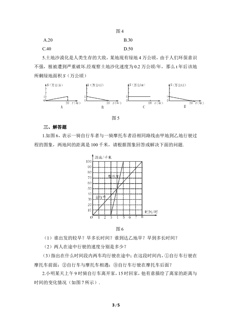 《变量之间的关系》单元练习2_1、初中学习资料_4-2、数学_北师大版_北师大版初中数学7下_北师大版初中数学7下_七年级下学期数学北师大单元测试_第三章变量之间的关系