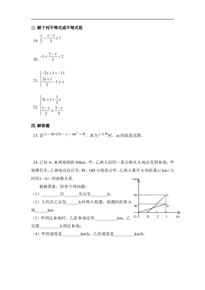 《一元一次不等式和一元一次不等式组》单元测试2_1、初中学习资料_4-2、数学_北师大版_北师大版初中数学8下_八年级下学期数学北师大版历年综合试题