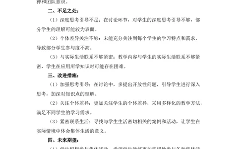 《共建美好集体》教学反思_1、初中学习资料_2024秋改版_七上最新版道德课件_备课资源_教学反思