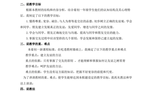 《友谊的真谛》说课稿_1、初中学习资料_2024秋改版_七上最新版道德课件_备课资源_说课稿