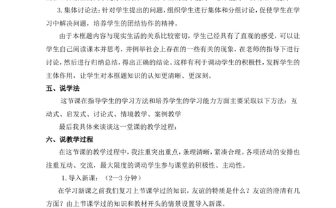《友谊的真谛》说课稿_1、初中学习资料_2024秋改版_七上最新版道德课件_备课资源_说课稿