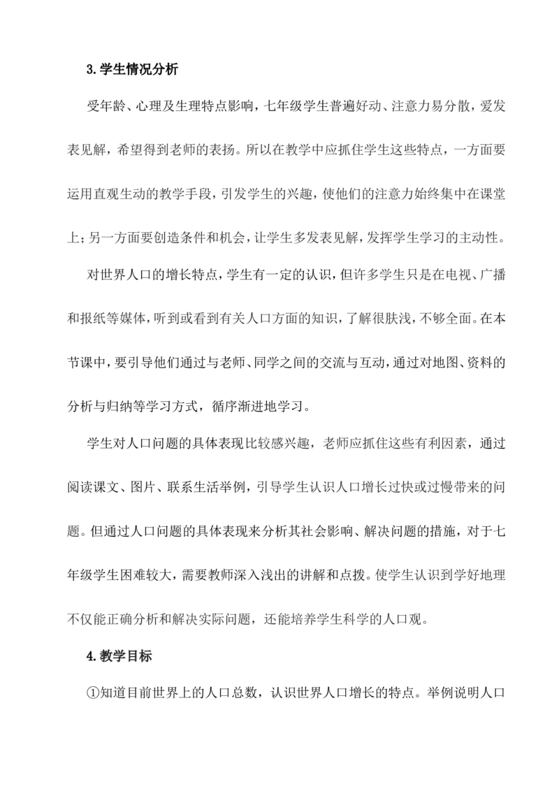 《人口与人种》说课稿_1、初中学习资料_2024秋改版_七上地理最新版课件_说课稿