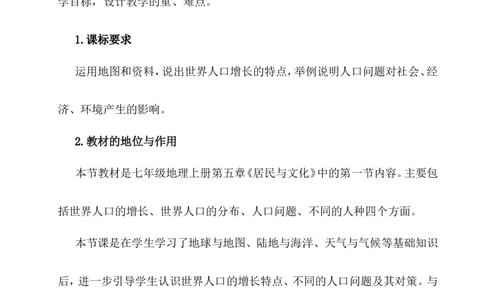 《人口与人种》说课稿_1、初中学习资料_2024秋改版_七上地理最新版课件_说课稿