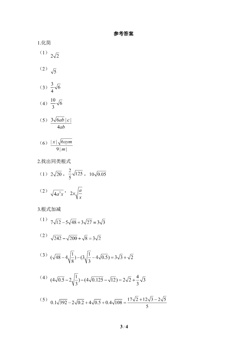 《二次根式》随堂练习2_1、初中学习资料_4-2、数学_北师大版_北师大版初中数学8上_八年级上学期数学北师大版单元测试题_第二章实数