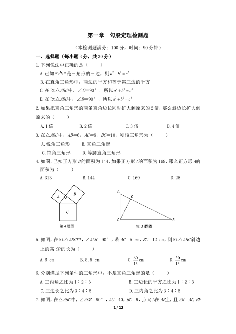 《勾股定理》单元检测1_1、初中学习资料_4-2、数学_北师大版_北师大版初中数学8上_八年级上学期数学北师大版单元测试题_第一章勾股定理