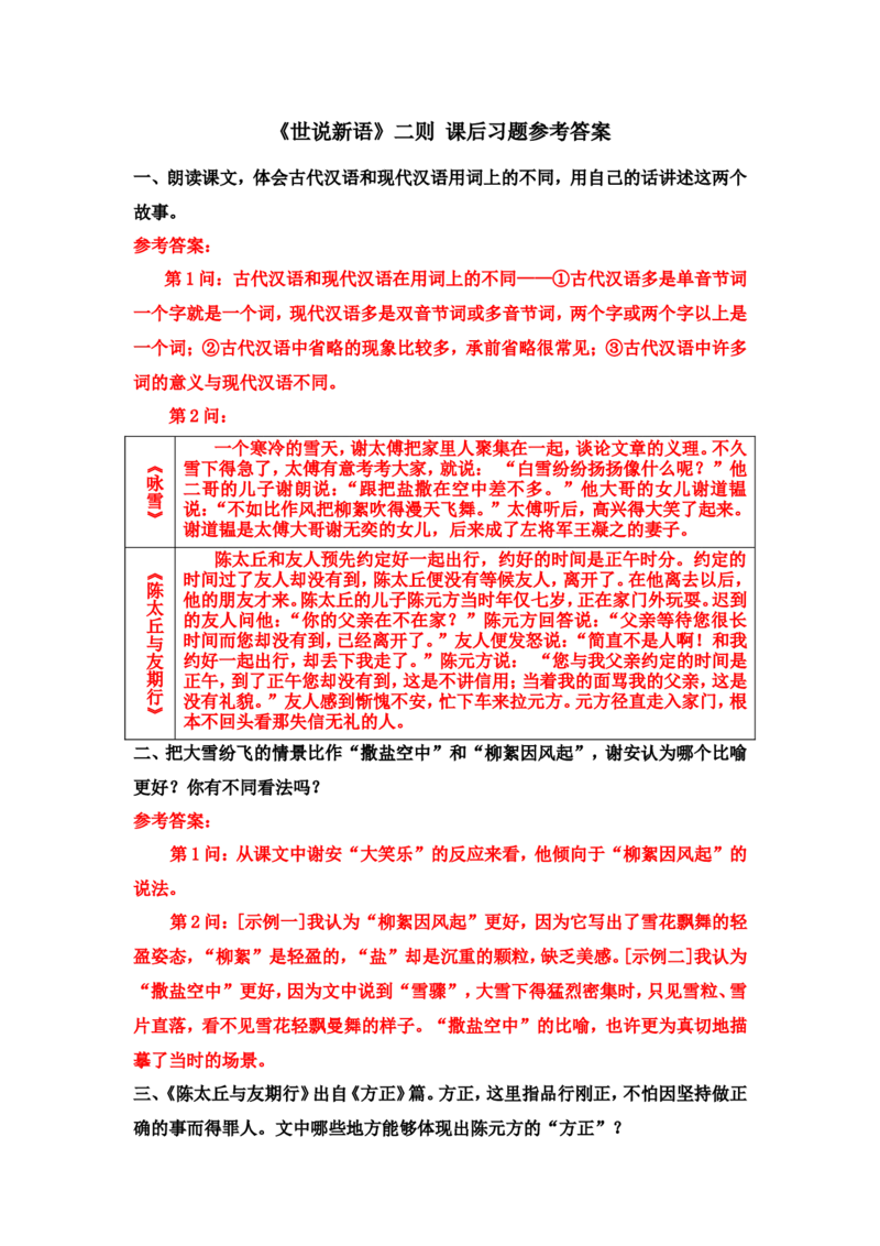 《〈世说新语〉二则》课后习题参考答案_1、初中学习资料_2024秋改版_人教七上语文新版课件_3.课件PPT04套_2.第二单元_8《世说新语》二则考点精讲版
