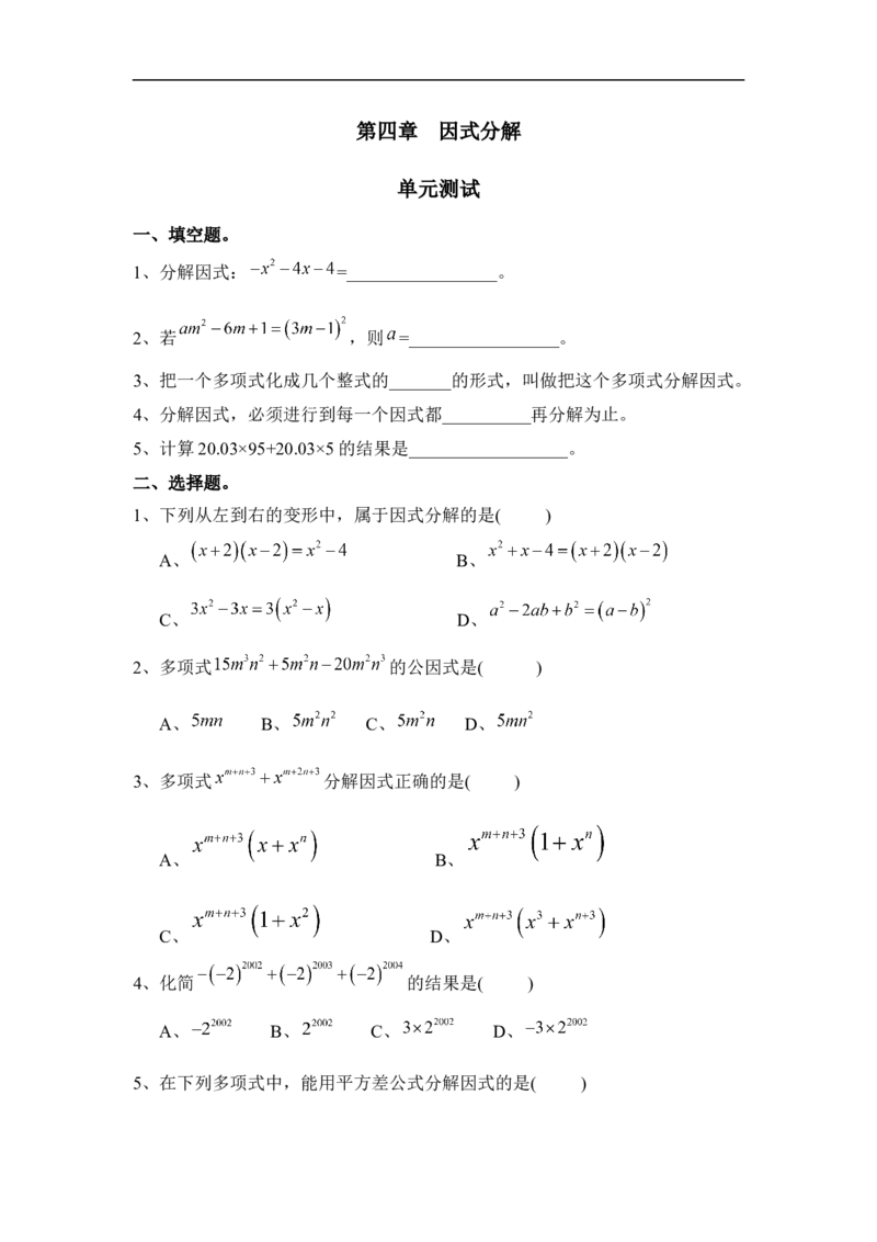 《因式分解》单元测试1_1、初中学习资料_4-2、数学_北师大版_北师大版初中数学8下_八年级下学期数学北师大版历年综合试题