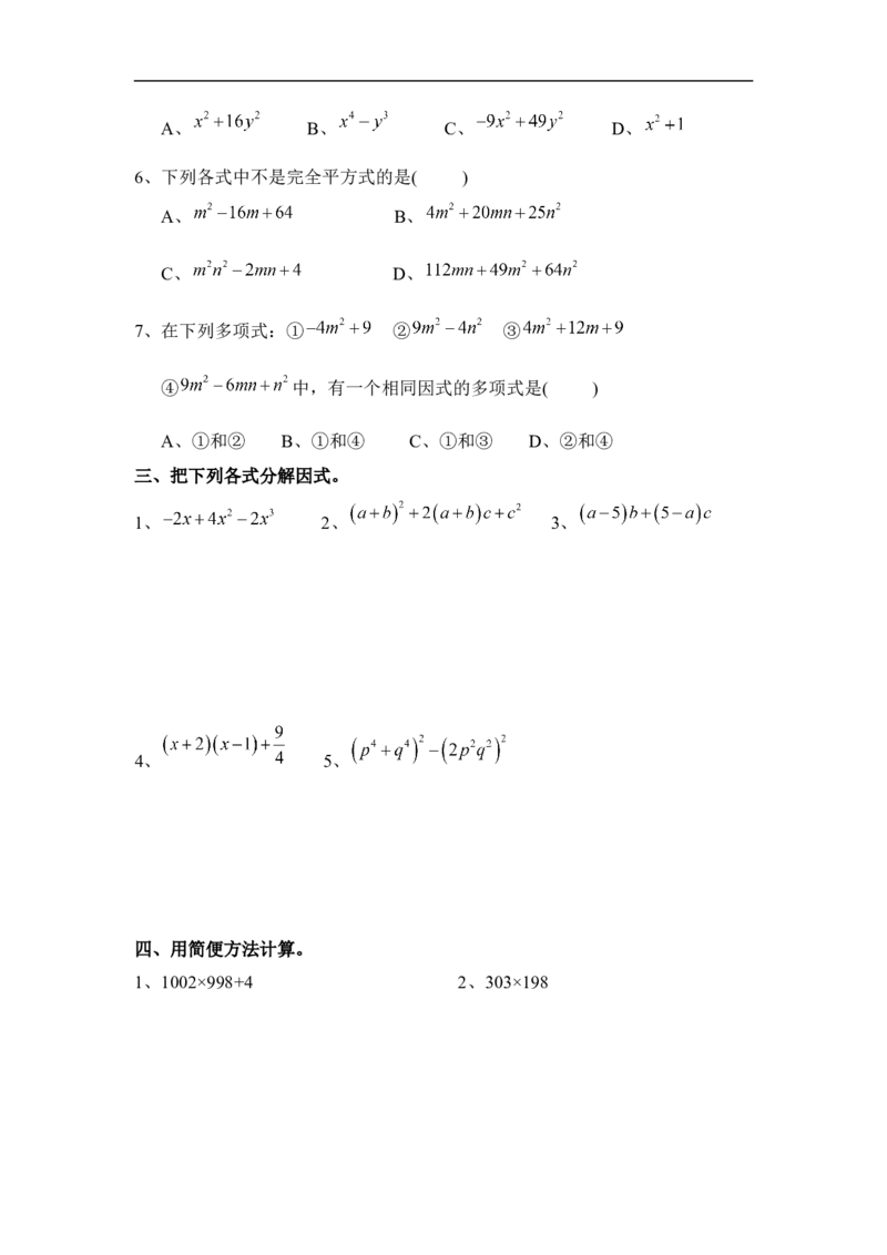 《因式分解》单元测试1_1、初中学习资料_4-2、数学_北师大版_北师大版初中数学8下_八年级下学期数学北师大版历年综合试题