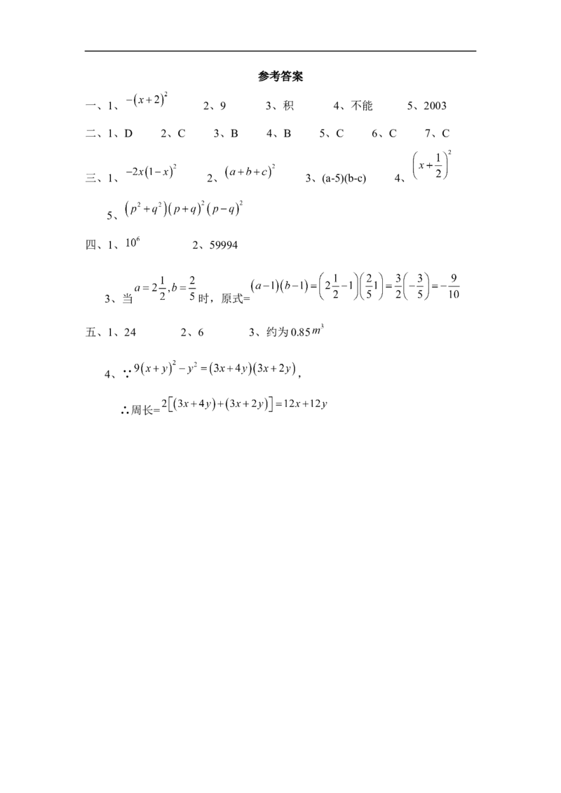 《因式分解》单元测试1_1、初中学习资料_4-2、数学_北师大版_北师大版初中数学8下_八年级下学期数学北师大版历年综合试题