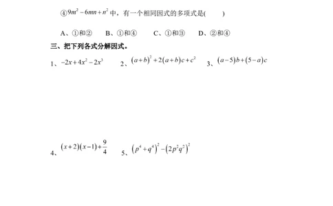 《因式分解》单元测试1_1、初中学习资料_4-2、数学_北师大版_北师大版初中数学8下_八年级下学期数学北师大版历年综合试题