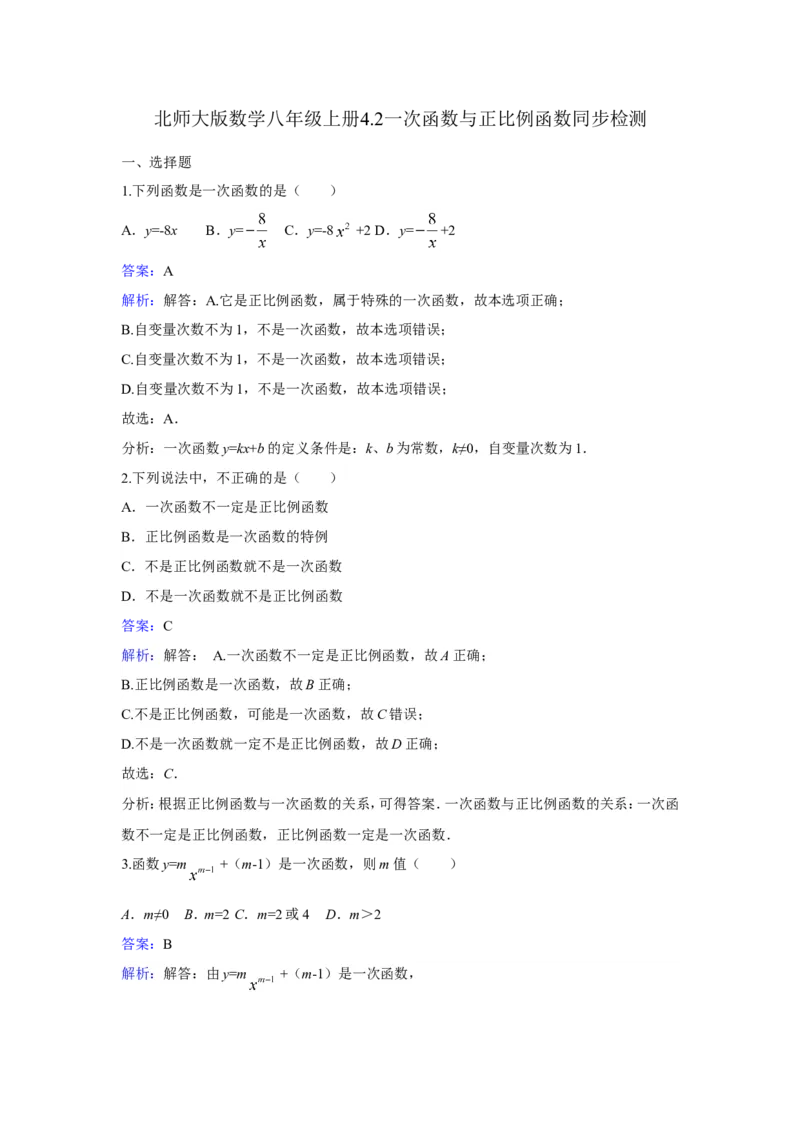 《4.2一次函数与正比例函数》同步练习含答案_1、初中学习资料_2024秋改版_七上数学最新版课件_八上北师大版_北8数上其他试卷+重点讲练_第四章一次函数_同步练习