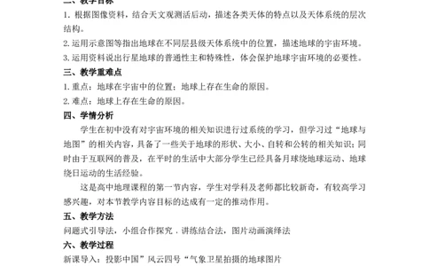 《地球的宇宙环境》说课稿_1、初中学习资料_2024秋改版_七上地理最新版课件_说课稿
