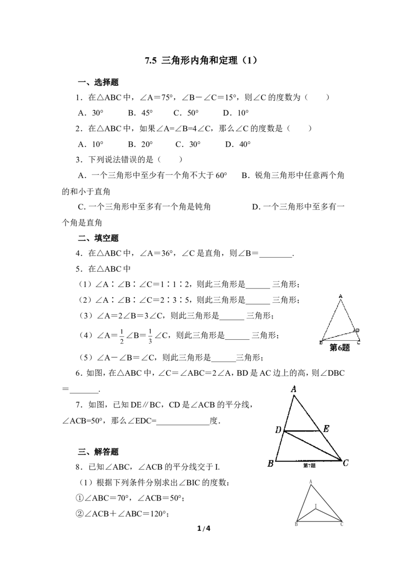 《三角形内角和定理》同步练习1_1、初中学习资料_4-2、数学_北师大版_北师大版初中数学8上_八年级上学期数学北师大版单元测试题_第七章平行线的证明
