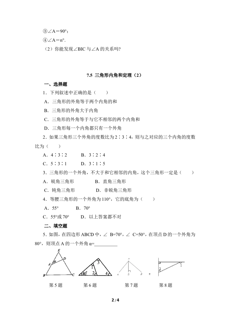 《三角形内角和定理》同步练习1_1、初中学习资料_4-2、数学_北师大版_北师大版初中数学8上_八年级上学期数学北师大版单元测试题_第七章平行线的证明