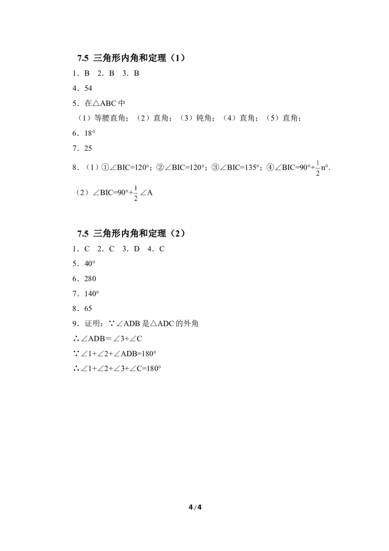 《三角形内角和定理》同步练习1_1、初中学习资料_4-2、数学_北师大版_北师大版初中数学8上_八年级上学期数学北师大版单元测试题_第七章平行线的证明