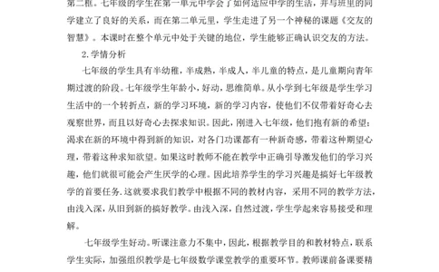 《交友的智慧》说课稿_1、初中学习资料_2024秋改版_七上最新版道德课件_备课资源_说课稿