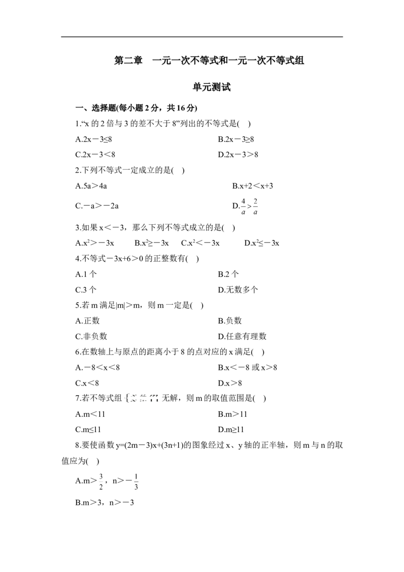 《一元一次不等式和一元一次不等式组》单元测试1_1、初中学习资料_4-2、数学_北师大版_北师大版初中数学8下_八年级下学期数学北师大版历年综合试题