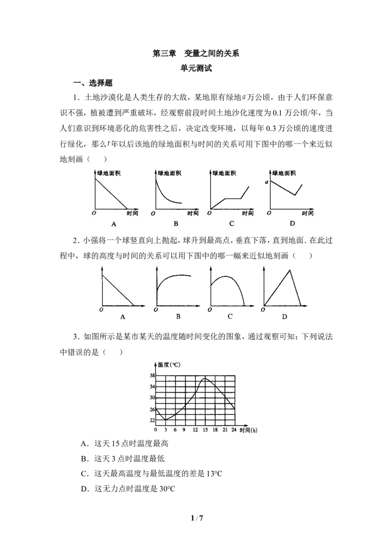 《变量之间的关系》单元测试2_1、初中学习资料_4-2、数学_北师大版_北师大版初中数学7下_北师大版初中数学7下_七年级下学期数学北师大单元测试_第三章变量之间的关系