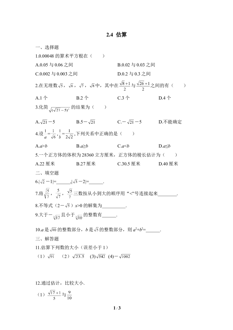 《估算》同步练习2_1、初中学习资料_4-2、数学_北师大版_北师大版初中数学8上_八年级上学期数学北师大版单元测试题_第二章实数