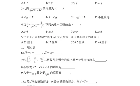 《估算》同步练习2_1、初中学习资料_4-2、数学_北师大版_北师大版初中数学8上_八年级上学期数学北师大版单元测试题_第二章实数
