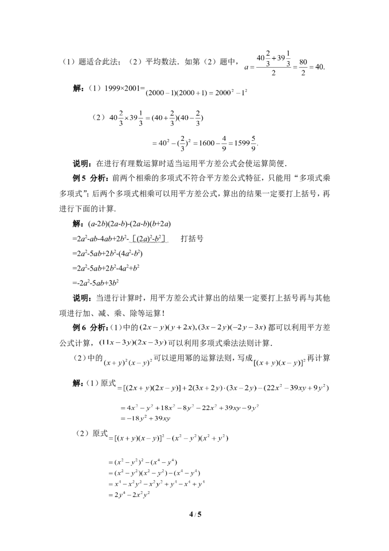 《平方差公式》典型例题_1、初中学习资料_4-2、数学_北师大版_北师大版初中数学7下_北师大版初中数学7下_七年级下学期数学北师大单元测试_第一章整式的乘除
