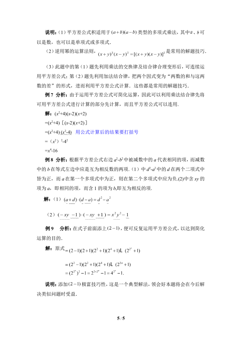 《平方差公式》典型例题_1、初中学习资料_4-2、数学_北师大版_北师大版初中数学7下_北师大版初中数学7下_七年级下学期数学北师大单元测试_第一章整式的乘除