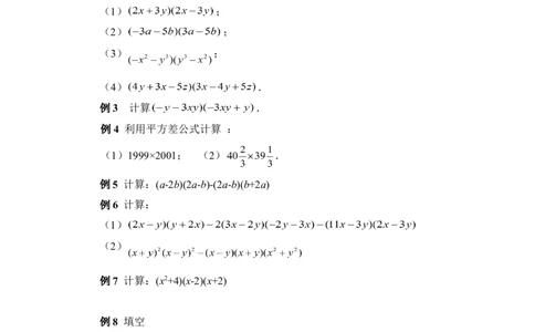 《平方差公式》典型例题_1、初中学习资料_4-2、数学_北师大版_北师大版初中数学7下_北师大版初中数学7下_七年级下学期数学北师大单元测试_第一章整式的乘除