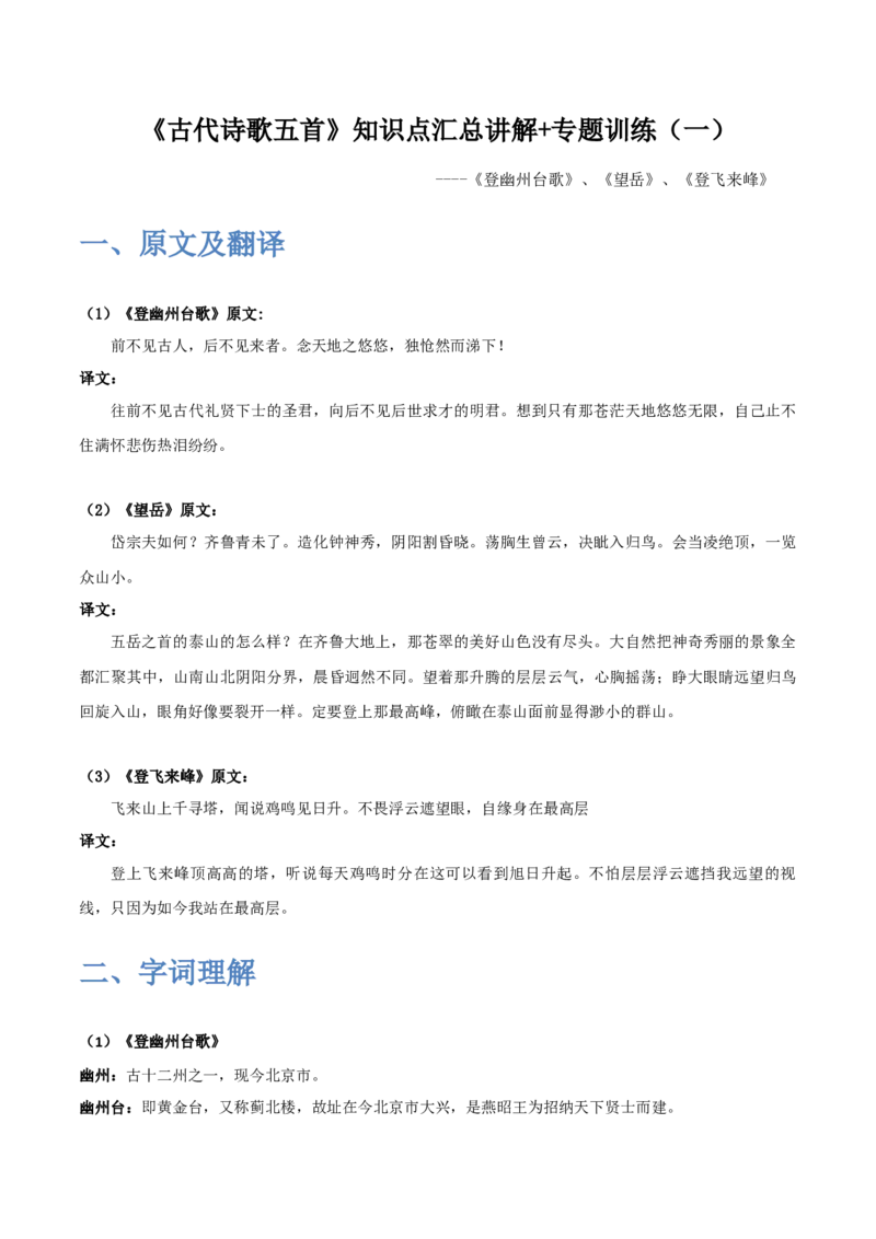《古代诗歌五首》（一）-2022-2023学年七年级语文下学期期中期末考前单元复习+专项练习+模拟金卷（部编版）原卷版_new_1、初中学习资料_4-1、语文_4-1-2、初一语文下册