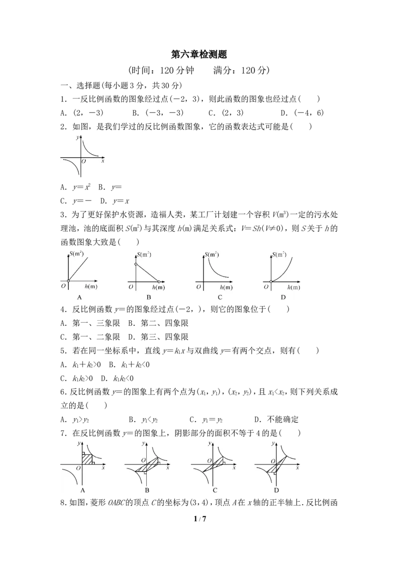 《反比例函数》单元测试3_1、初中学习资料_4-2、数学_北师大版_北师大版初中数学9上_9年级上学期数学北师大单元习题_第六章反比例函数