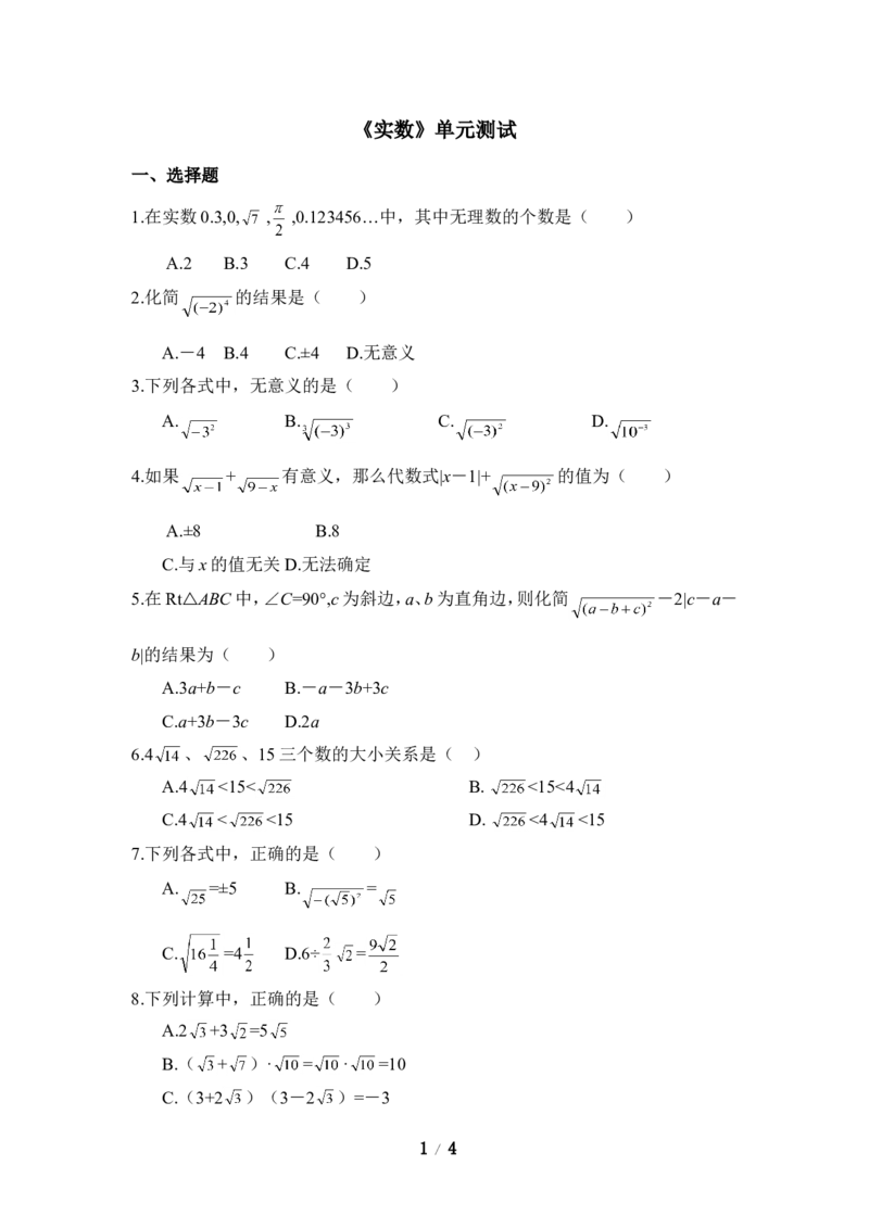 《实数》单元测试4_1、初中学习资料_4-2、数学_北师大版_北师大版初中数学8上_八年级上学期数学北师大版单元测试题_第二章实数