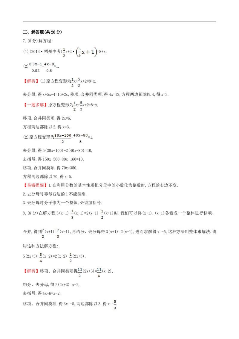 《一元一次方程的解法（2）》课时作业（含答案）_1、初中学习资料_2024秋改版_七上数学最新版课件_沪科版七上课课件_同步练习+单元测_第3章一次方程与方程组_同步练习