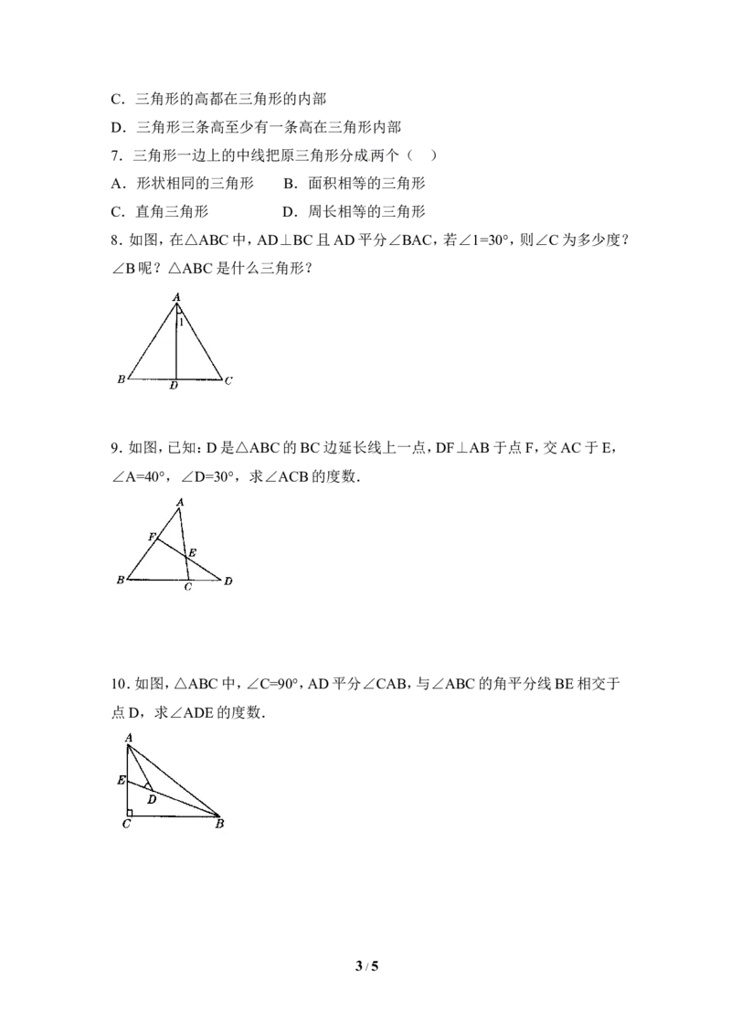 《三角形的三条重要线段》同步测试_1、初中学习资料_4-2、数学_北师大版_北师大版初中数学7下_北师大版初中数学7下_七年级下学期数学北师大单元测试_第四章三角形