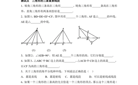 《三角形的三条重要线段》同步测试_1、初中学习资料_4-2、数学_北师大版_北师大版初中数学7下_北师大版初中数学7下_七年级下学期数学北师大单元测试_第四章三角形