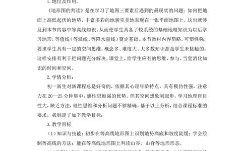 《地形图的判读》说课稿_1、初中学习资料_2024秋改版_七上地理最新版课件_说课稿
